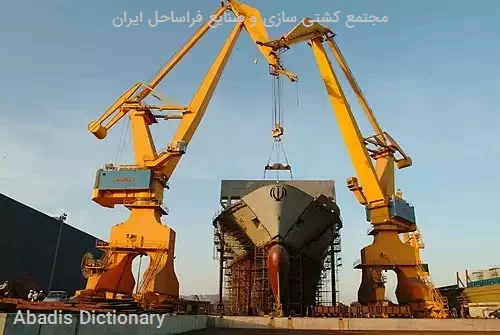 مجتمع کشتی سازی و صنایع فراساحل ایران
